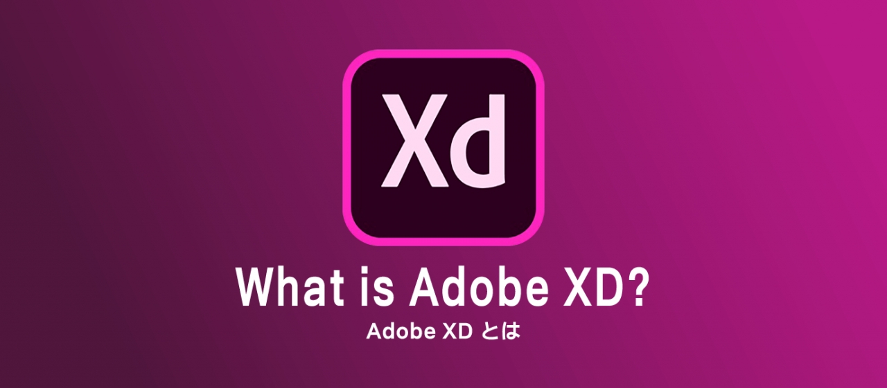 〈Adobe XD連載①〉できること3つと始め方を解説