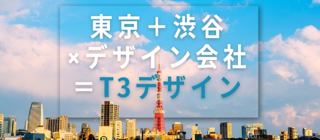 東京＋渋谷×デザイン会社＝T3デザイン。デザイン会社としての「今」のお話
