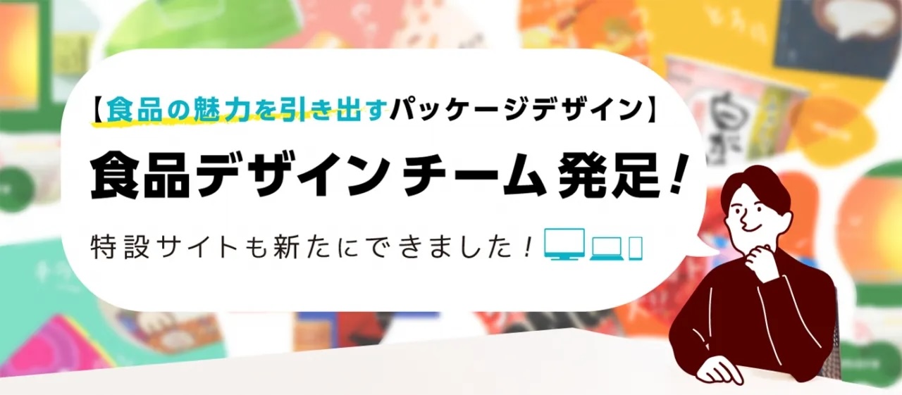 お菓子・食品パッケージデザインの専門デザイン制作チーム発足! その名も、FooDelicious!