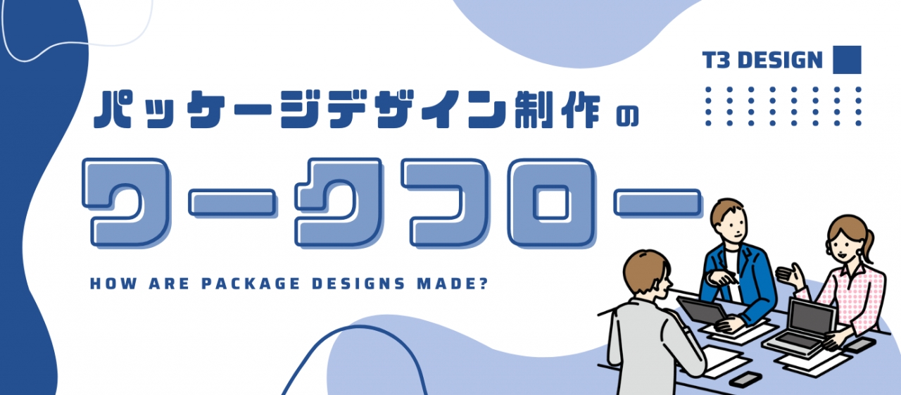 〈デザイン依頼から納品まで〉パッケージデザイン制作のワークフローまとめ