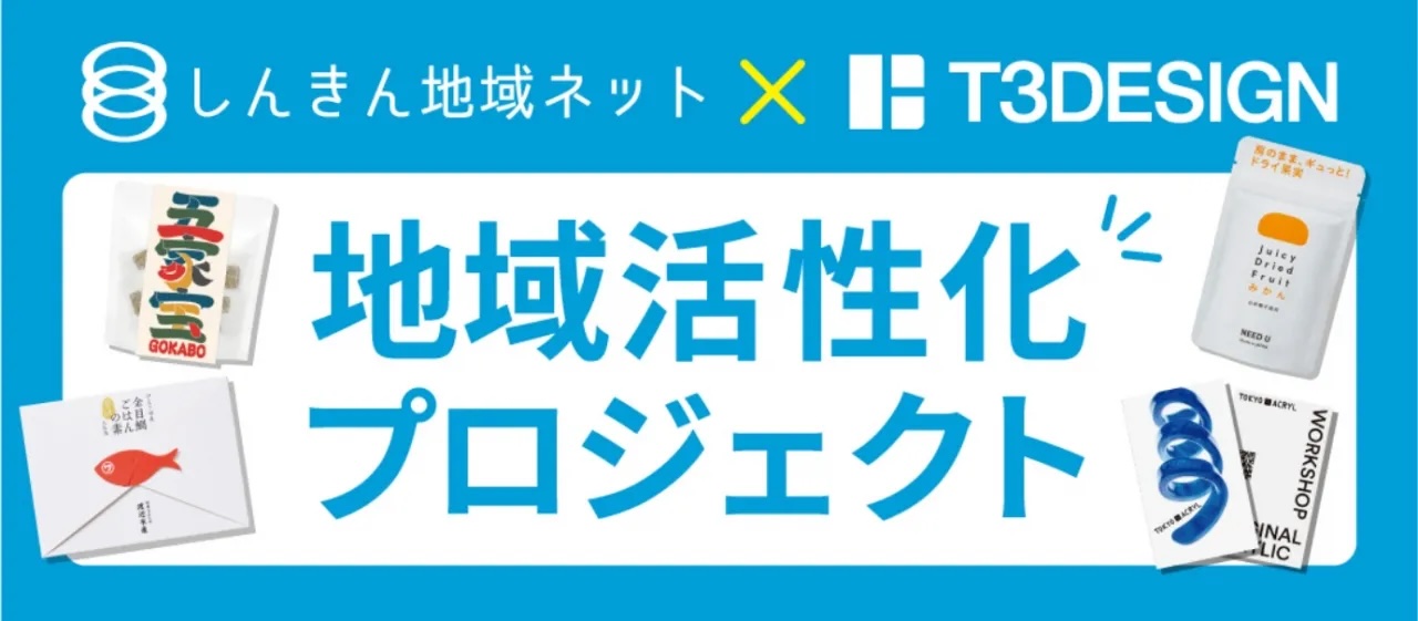 【アワード受賞】しんきん地域創生ネットワーク×T3デザインの協同による地域活性化プロジェクト