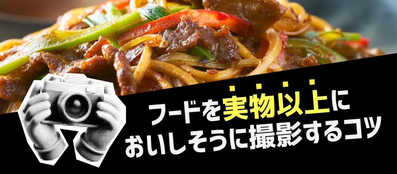 シズル感がカギ! 実物以上に美味しそうに撮影する 食品パッケージデザインのコツ