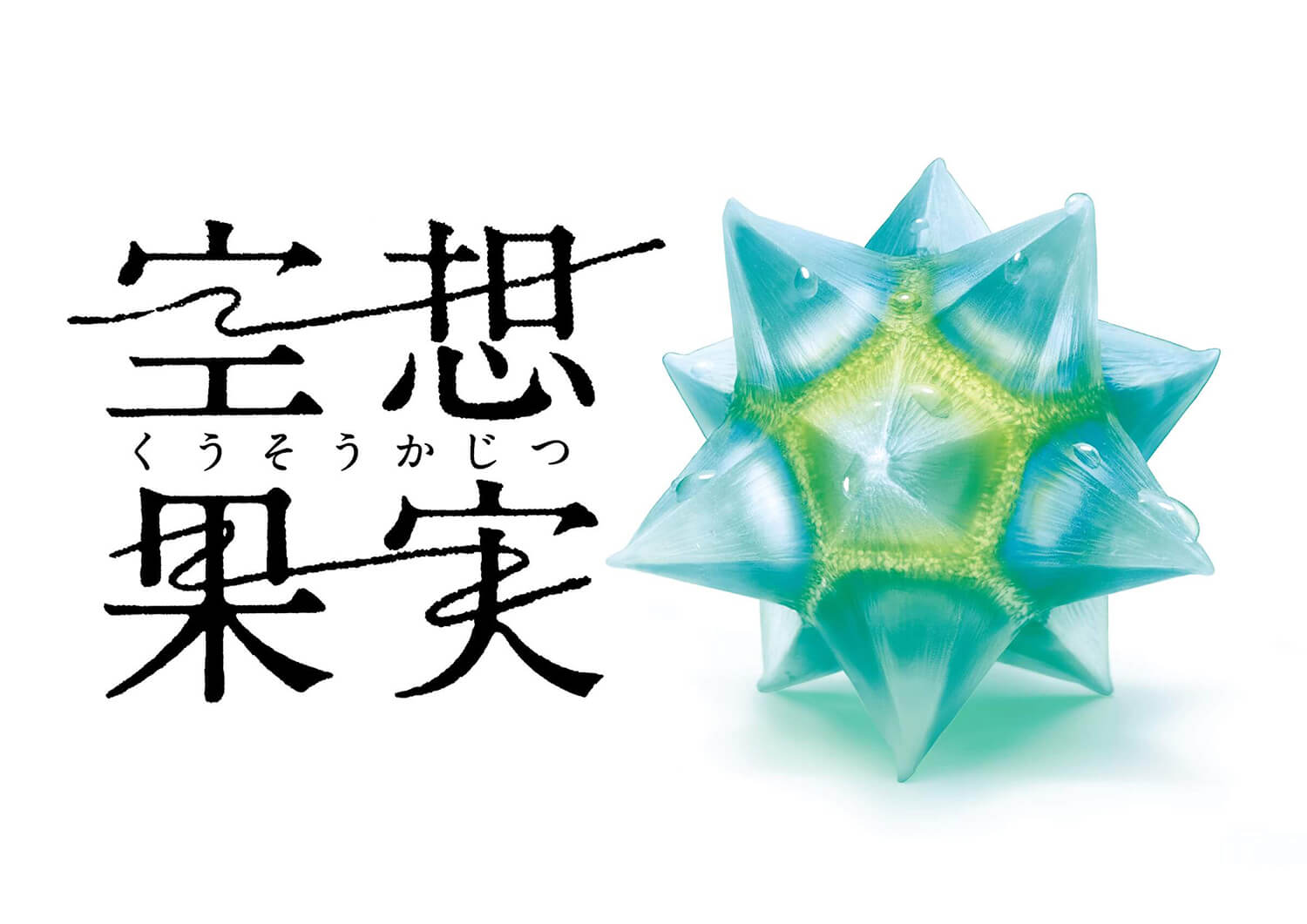 空想果実