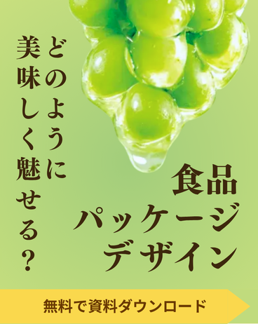 食品パッケージデザイン編資料ダウンロード