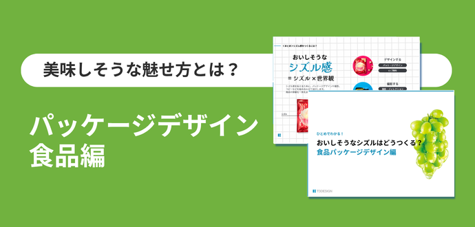 美味しそうな魅せ方とは？ 食品パッケージデザイン編