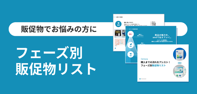 フェーズ別販促物リスト資料をダウンロード