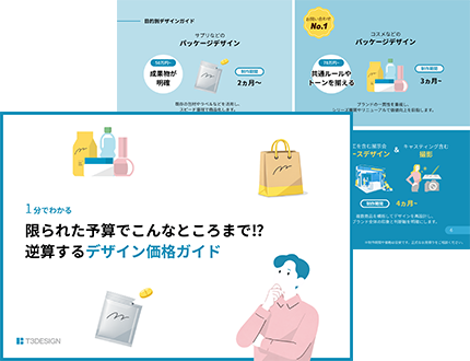 T3デザイン予算別価格ガイド
