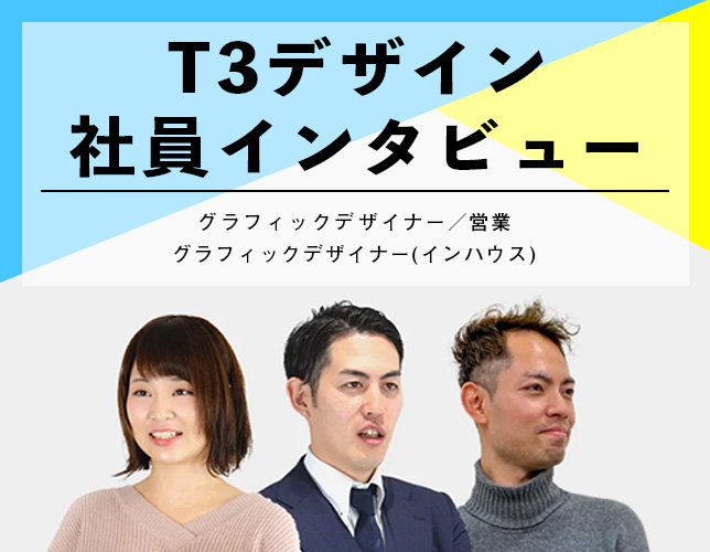 デザイナーインタビュー