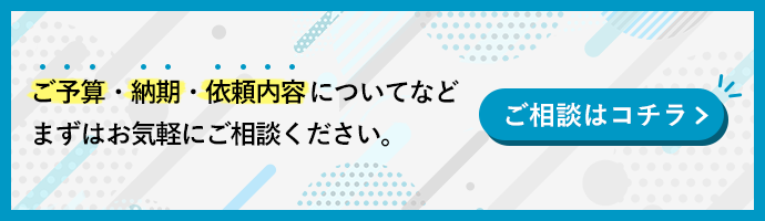 デザインのご依頼・お問い合わせはこちら