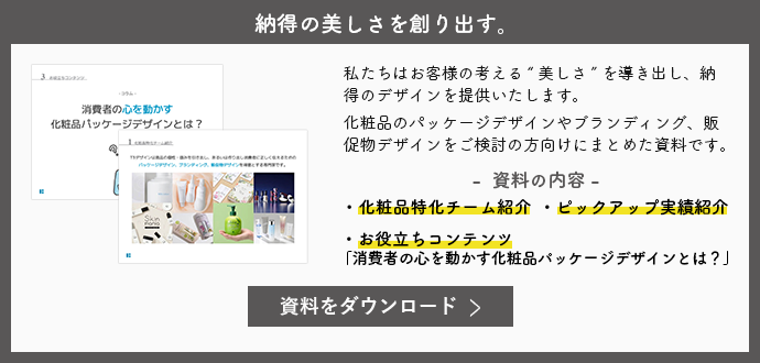 化粧品業界のデザイン戦略 資料ダウンロード