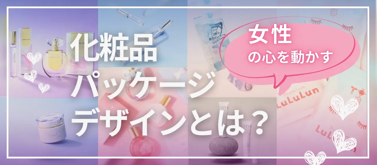女性の心を動かす化粧品パッケージデザインとは?T3デザインがデザイン制作した事例を紹介!