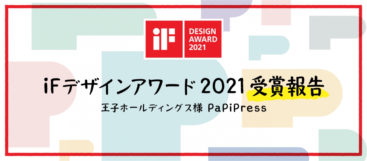 iFデザインアワード2021の受賞報告｜王子ホールディングス様『PaPiPress』