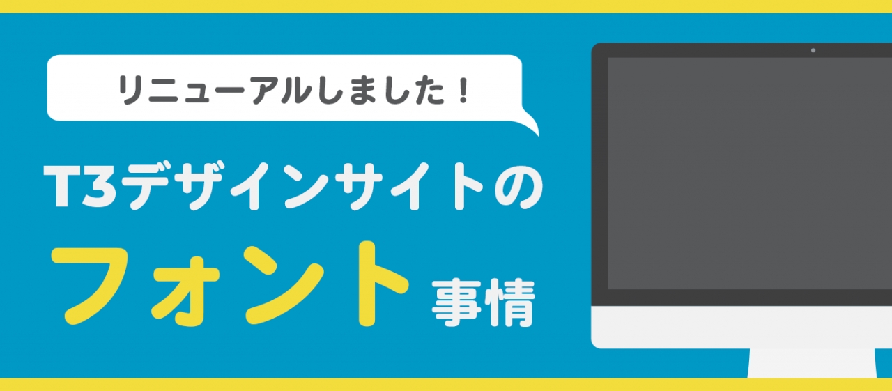 リニューアル!T3デザインサイトのフォント事情