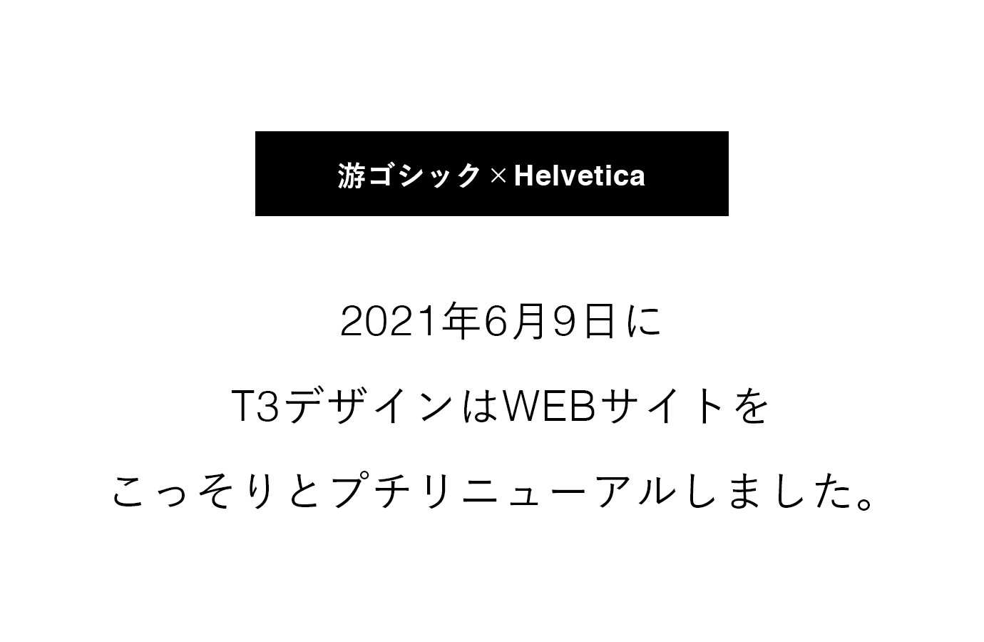 游ゴシックとHelvetica