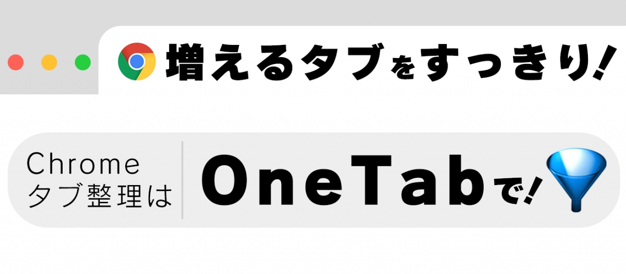 増えるタブをすっきり Chromeタブ整理はonetabで 知識 ノウハウ パッケージデザイン会社 株式会社t3デザイン 東京都渋谷