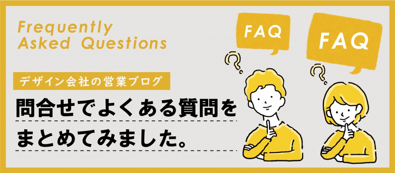 デザイン制作のご相談・お問合せでよくある質問を5つまとめました