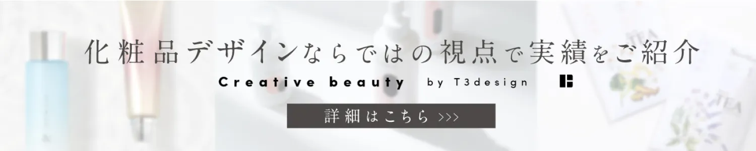 化粧品デザインならではの視点で実績をご紹介