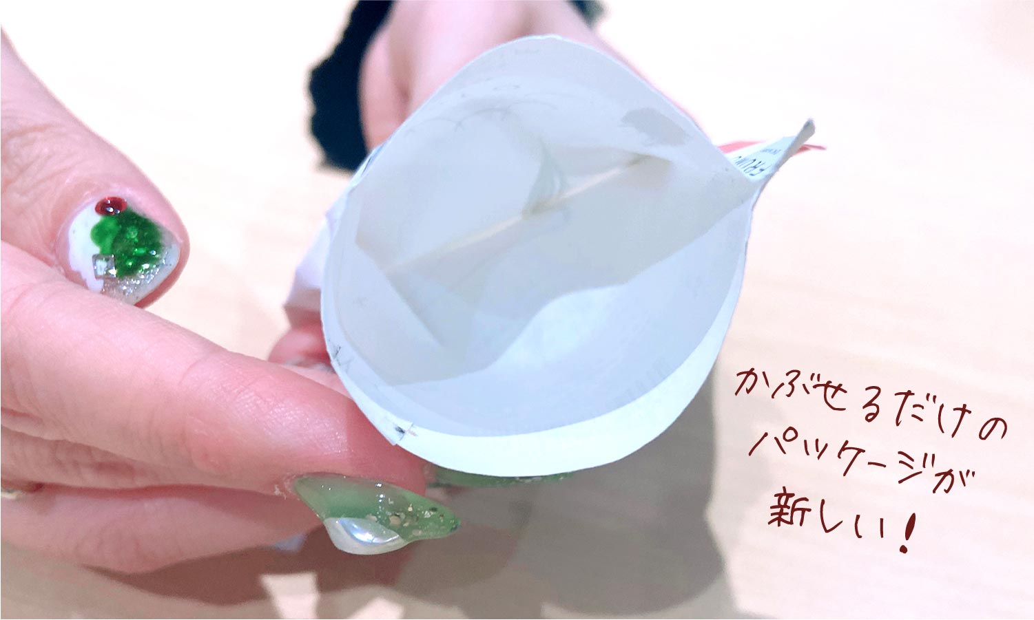 かぶせるだけのパッケージが新しい!