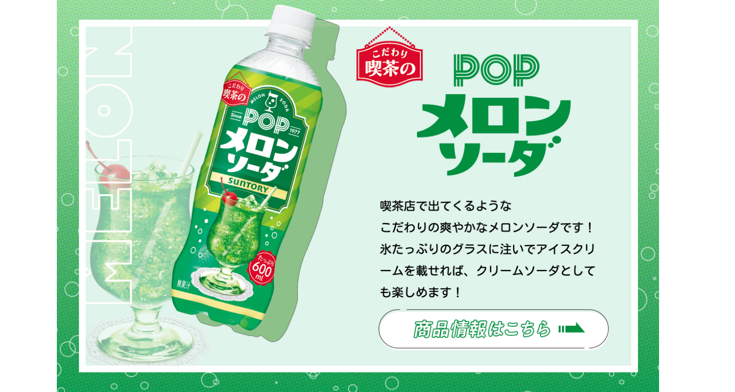 サントリー POPメロンソーダ