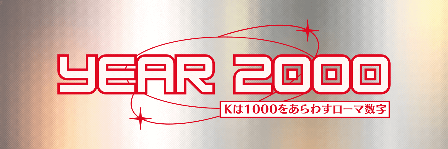Y2Kとは？