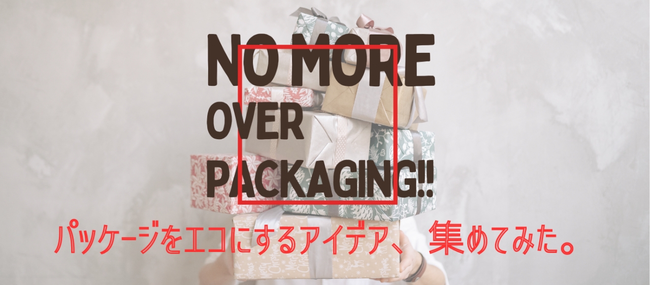 エコなパッケージデザインとは?過剰包装を減らすアイデア5つ紹介