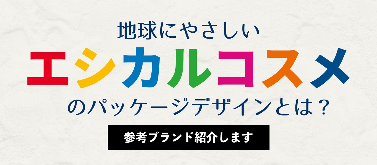 地球にやさしいエシカルコスメのパッケージデザインとは？～参考ブランド紹介～