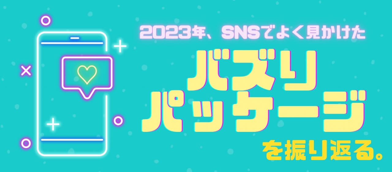 2023年、SNSでよく見かけたバズりパッケージデザインを振り返る