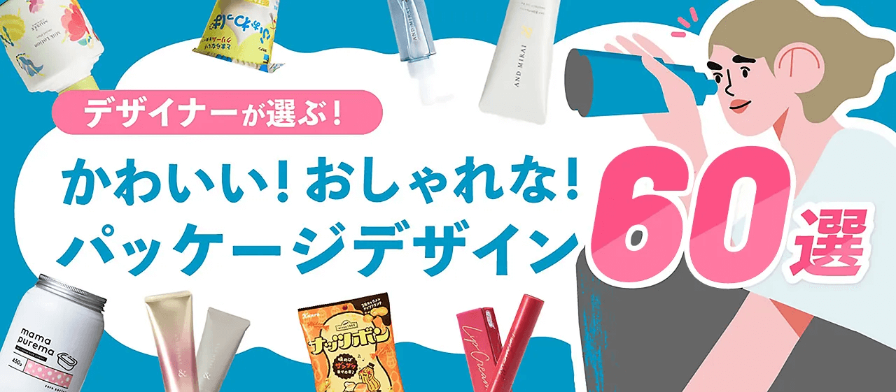 デザイナーが選ぶ！かわいい、おしゃれなパッケージデザイン60選