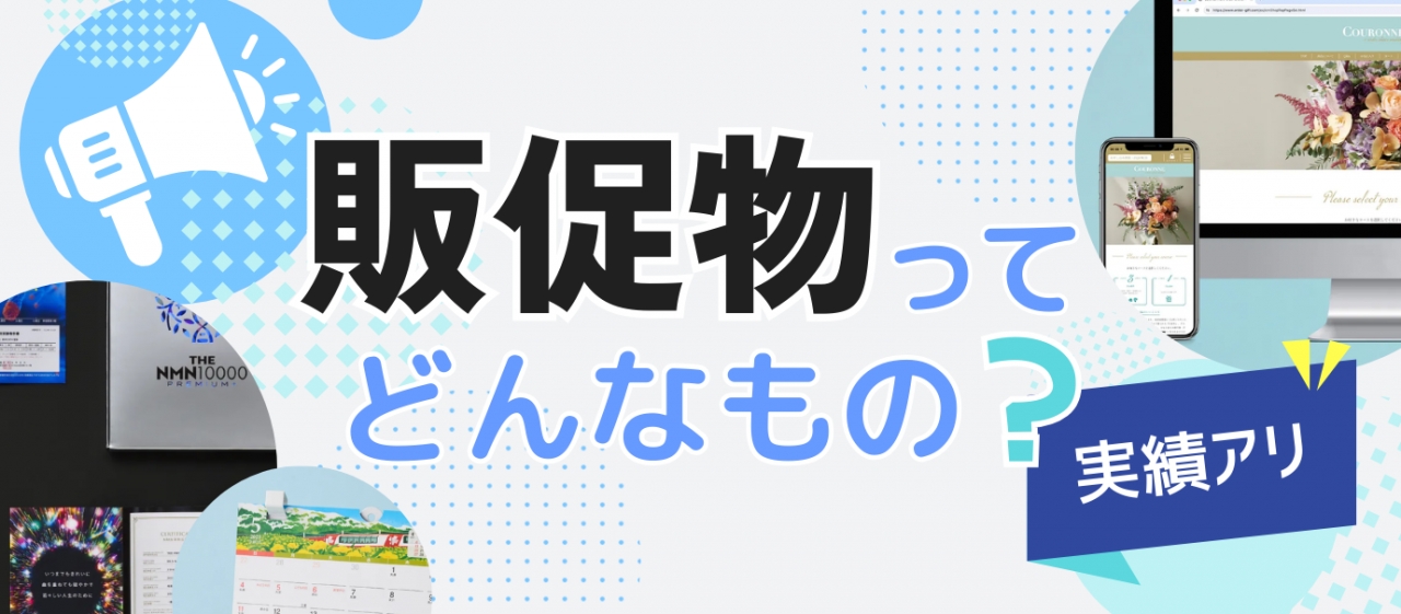 知っておきたい販促物　パッケージデザインから販促物までT3デザインにご相談ください