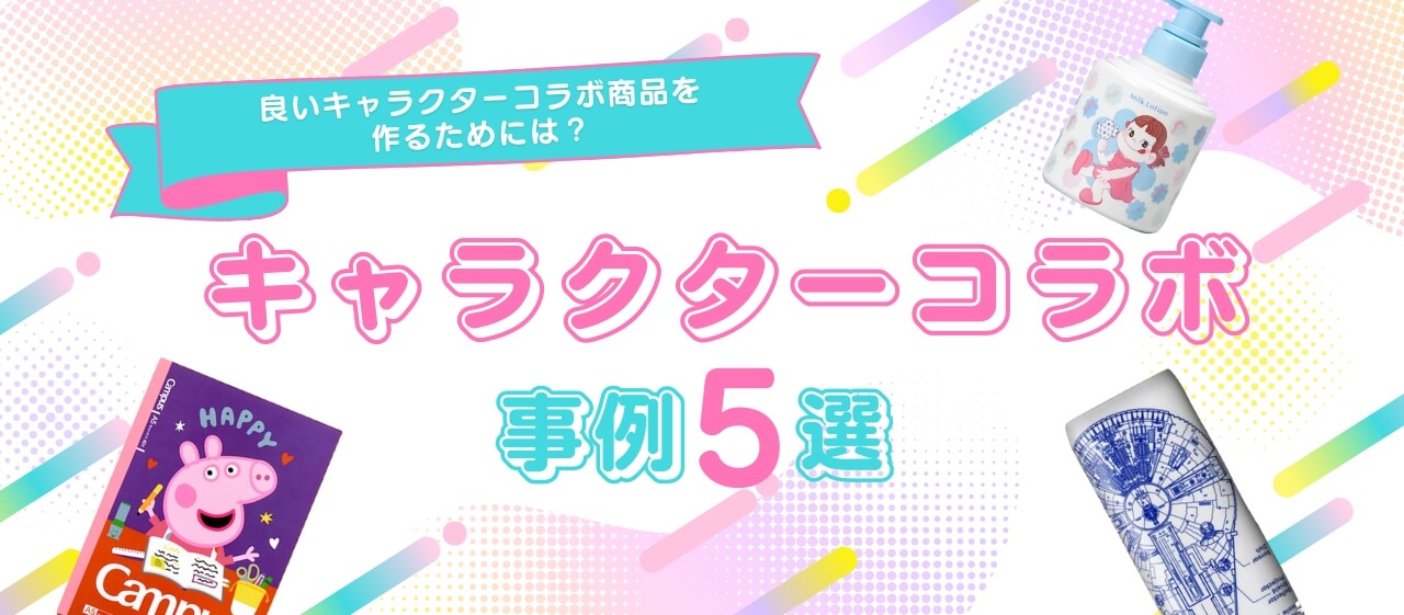 キャラクターコラボ事例5選!良いキャラクターコラボ商品を作るためには?