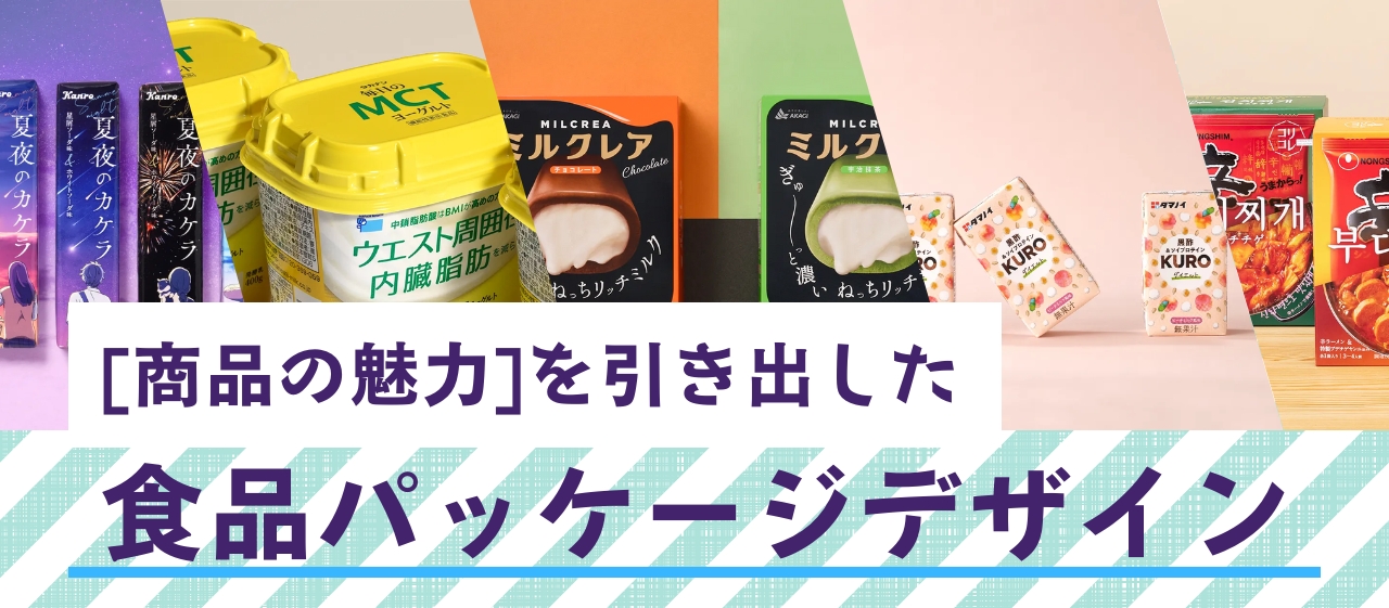 「商品の魅力」を引き出した食品パッケージデザイン実績10選! | デザイン作成依頼はT3デザイン