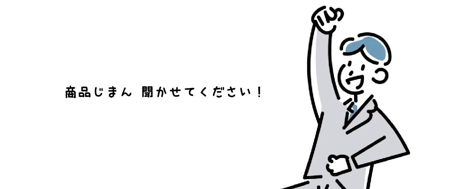 商品じまん、聞かせてください。