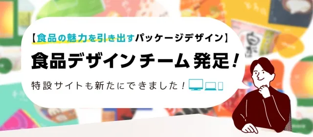 お菓子・食品パッケージデザインの専門デザイン制作チーム発足！ その名も、FooDelicious！