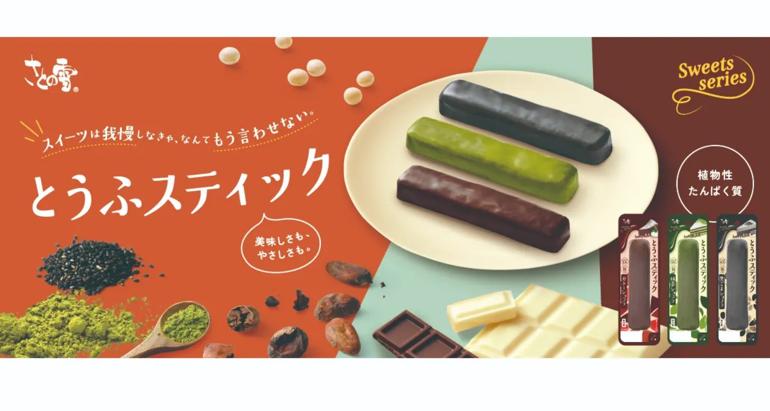 さとの雪食品株式会社 とうふスティック