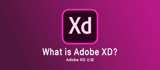 〈Adobe XD連載①〉できること3つと始め方を解説