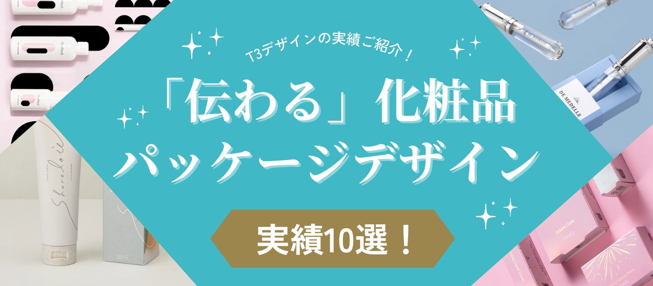 「伝わる」化粧品パッケージデザイン実績10選! | デザイン作成依頼はT3デザイン