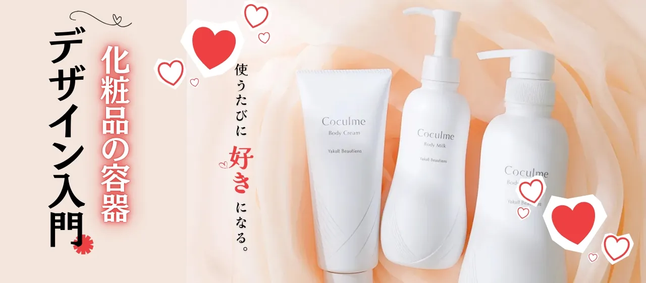 使うたびに好きになる。化粧品の容器デザイン入門