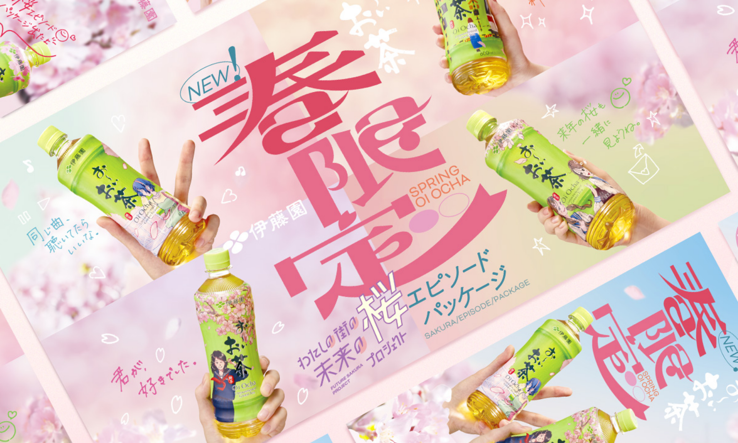 株式会社伊藤園 「お~いお茶」桜エピソードパッケージ