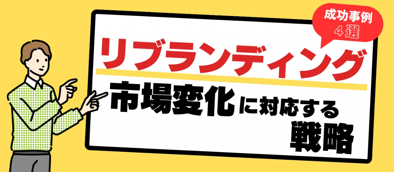 リブランディング成功事例4選｜市場変化に対応する戦略