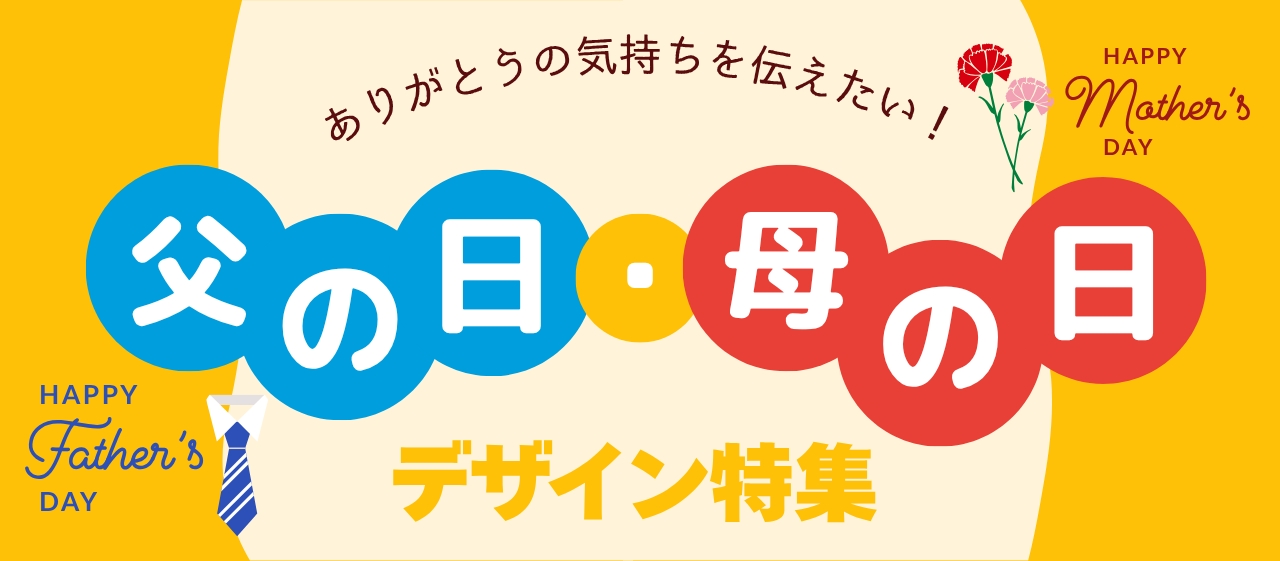 「ありがとう」の気持ちを伝えたい!母の日・父の日デザイン特集