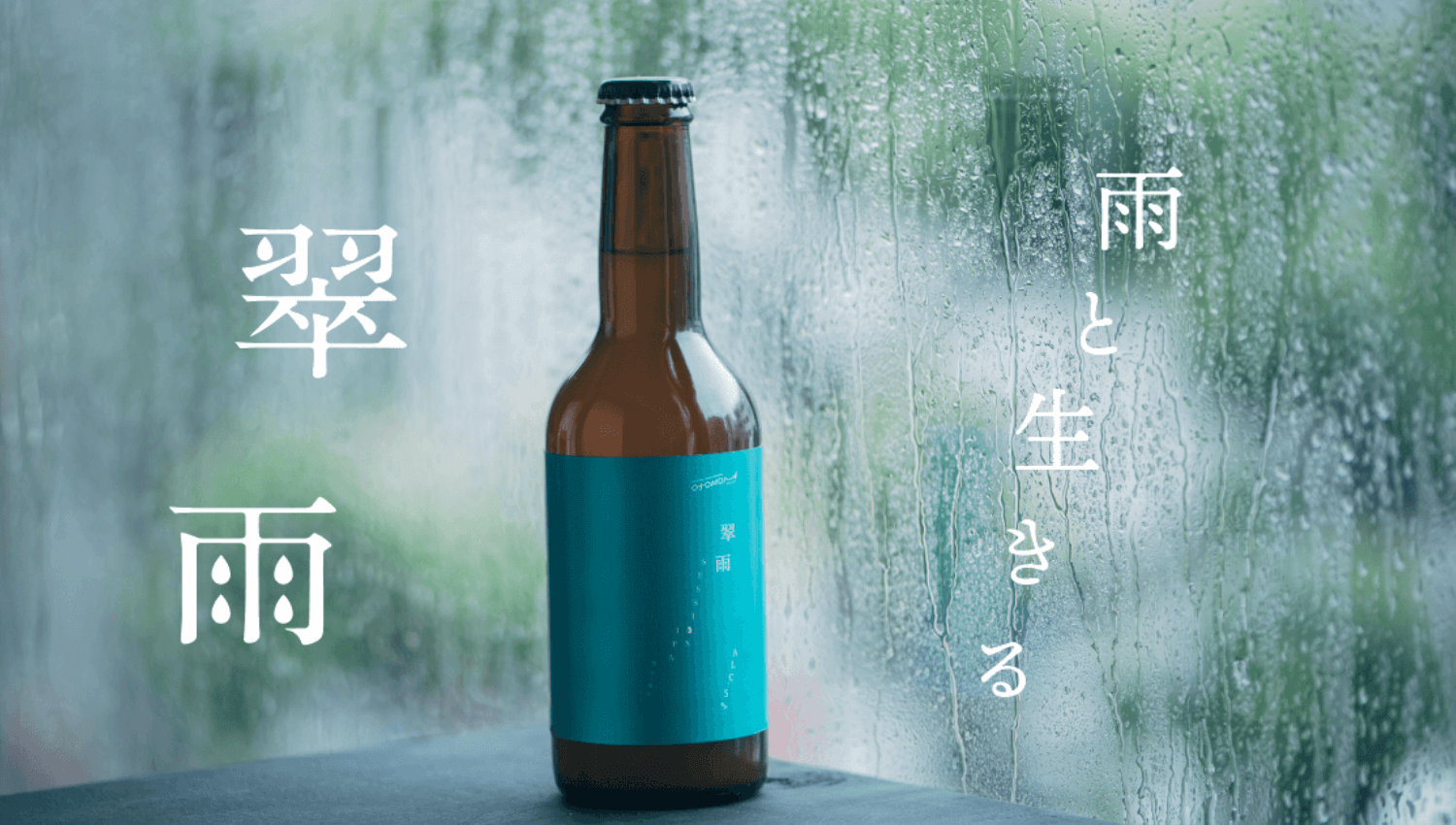 Brewtope株式会社 翠雨