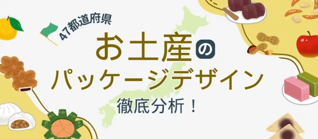地方お土産の魅力を引き立てるパッケージデザインの秘密