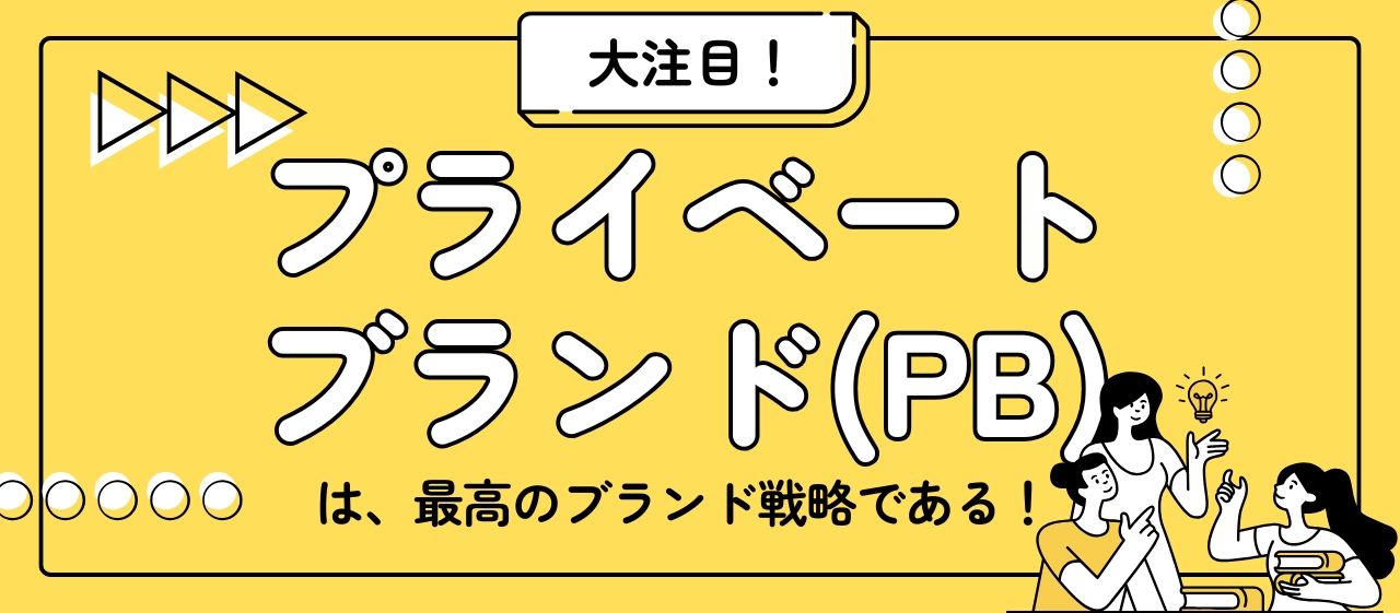 プライベートブランド(PB)は最高のブランド戦略である!