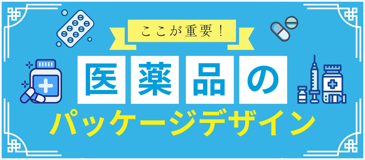 安心と信頼そして…法律！ここが重要！医薬品のパッケージデザイン