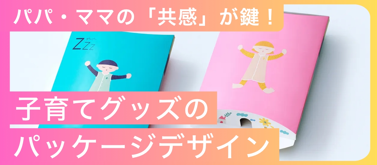 パパ・ママの「共感」が鍵！子育てグッズのパッケージデザイン