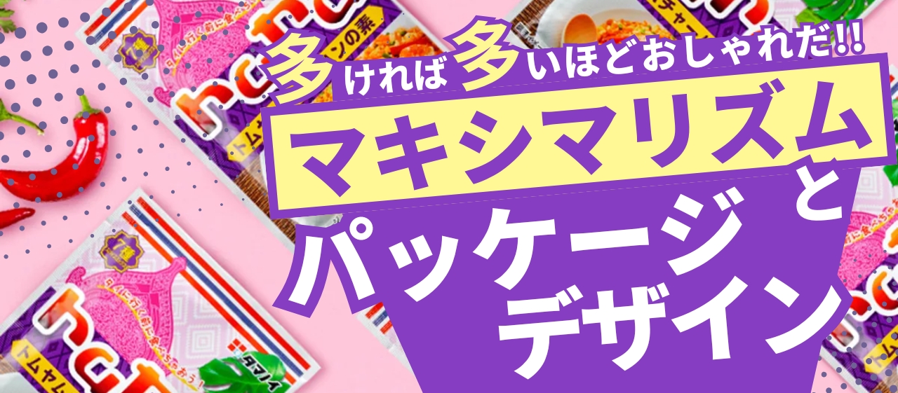 多ければ多いほどおしゃれだ！「マキシマリズム」とパッケージデザイン