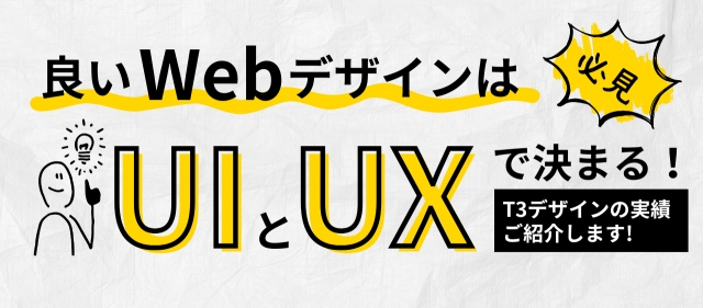 「良いWebデザイン」はUIとUXで決まる！T3デザインの実績ご紹介します