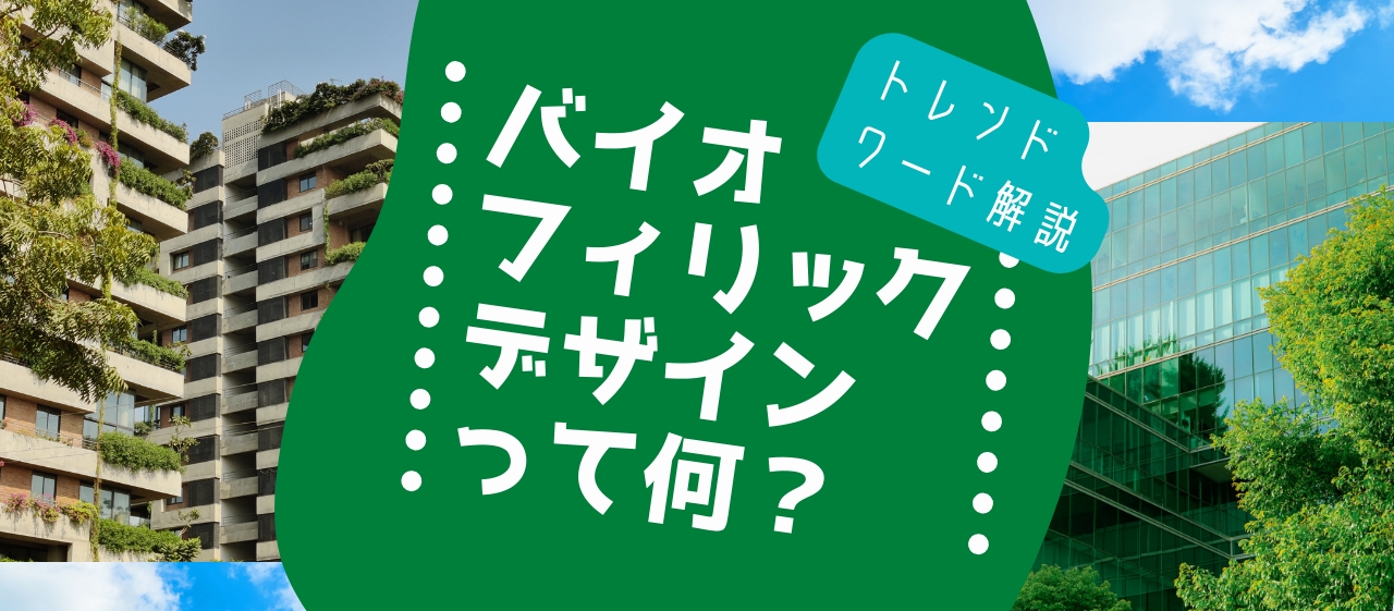 トレンドワード解説!バイオフィリックデザインって何?