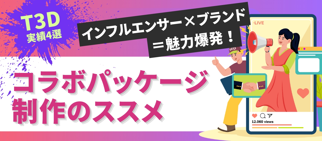 インフルエンサー×ブランド＝魅力爆発！コラボパッケージ制作のススメ