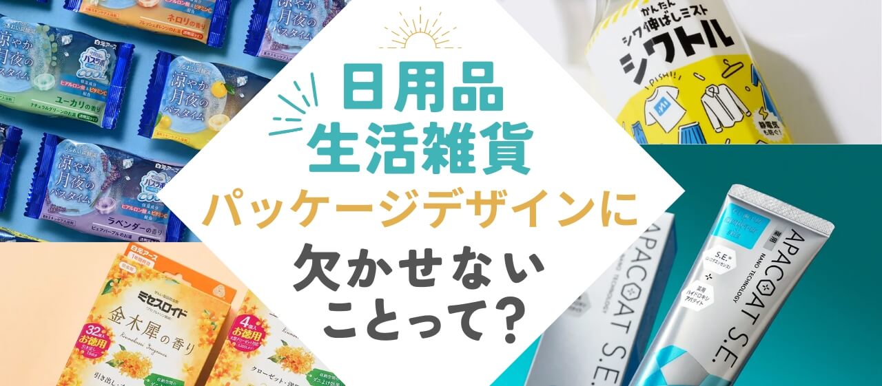日用品・生活雑貨のパッケージデザインに欠かせない要素って？
